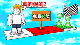 挑戰超難整人跑酷！我能全部過關嗎！？【Roblox 機械方塊】 [upl. by Janice49]