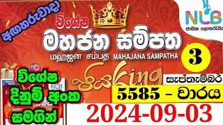 Mahajana sampatha 5585  20240903  5585 mahajana sampatha 5585  මහජන සම්පත 5585  mahajana 5585 [upl. by Rossuck]