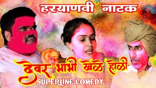 देवर भाभी खेले होली FANDI NATAK DEVAR BHABHI KHELE HOLI  होली नाटक fandi ki comedy [upl. by Home523]