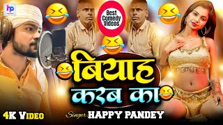 Video  बियाह करब का  BiyahKarabKa  HappyPandey  ViralComedy Song [upl. by Wolfie]