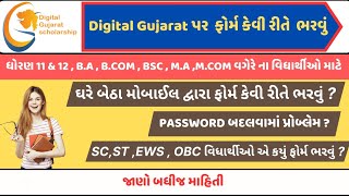 Digital Gujarat scholarship ફોર્મ કેવી રીતે ભરવું  Gujarat  જાણો બધીજ માહિતી MsVoiceGujarati [upl. by Odlanyer]