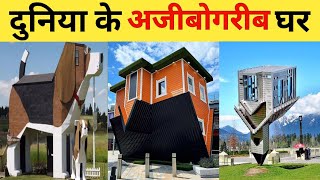 AMEZING FACT दुनिया के अजीबोगरीब घर । Most unique house in World । Fact video Hindi [upl. by Adnalue830]