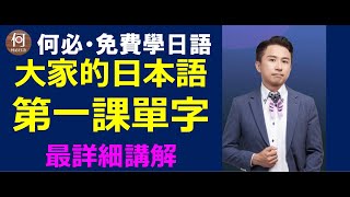 大家的日本語初級第一課單字講解免費日文線上課程何必日語 [upl. by Lupee]