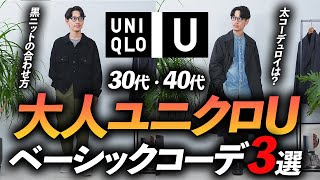 【30代・40代】大人のユニクロU、鉄板コーデ「3選」ベーシックで再現しやすい着こなしをプロが徹底解説します【地味だけど使える】 [upl. by Lala247]