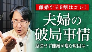 今すぐやめて！離婚する可能性がある夫婦を解説します【不倫・離婚問題】 [upl. by Nnylakcaj]