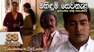 Mihidum Sewanali  මිහිදුම් සෙවනැළි  Episode 33  Sinhala Tele Drama  RK STUDIO [upl. by Amedeo]