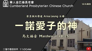 CPCC SF Cantonese Worship 粵語崇拜  1232023 1100 AM [upl. by Airrat]