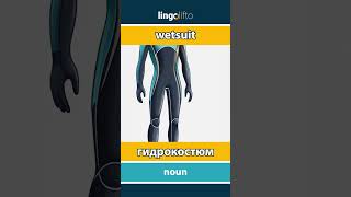 🇬🇧🇷🇺 wetsuit  гидрокостюм  давайте учить английский [upl. by Enitsirc]