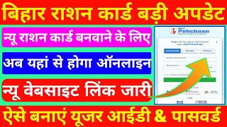 Bihar ration card online new update  Meri pehchaan login problem [upl. by Zennas]