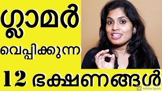 ✅നമ്മളെ പെട്ടെന്ന് ഗ്ലാമർ വെപ്പിക്കുന്ന 12 ഭക്ഷണങ്ങൾ fast effective beauty tipsNo makeup products [upl. by Rehpretsirhc116]