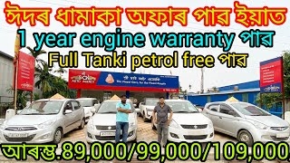 second hand car showroom in Guwahati jalukbariprice89000used car Assamlow price car Assam 🙏 [upl. by Lankton]