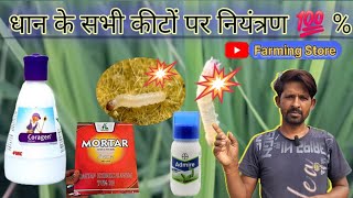 धान के सभी कीटों पर control by Farming Store Insecticide [upl. by Arayc]