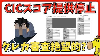 【CIC信用情報】クレジットガイダンスのスコアを提供停止にしたらカードの審査にマイナスになる [upl. by Borman]