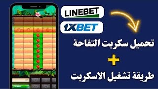 سكربت التفاحة 1xbet 🍎 المدفوع لكم مجانا  يصل الى X300 بدون حظر 💥 [upl. by Adnirim290]