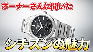 オーナーさんに聞く【シチズン citizen の魅力】便利な電波ソーラー！嫌味なく、ファッショナブルなデザインも良い！ [upl. by Annaicul]