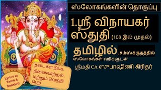 1விநாயக ஸ்துதி ஸ்லோகங்களின் தொகுப்பு தமிழில் ஸ்தோத்திரவரிகளுடன் Shloka Series SubhashniGiridhar [upl. by Aznecniv]