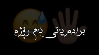 تێکستی ڕەش بێ لۆگۆ کیسرا دێوانە باسی برادەر 💔🙂  text rash be logo gorani kurdi bradar [upl. by Notanhoj]