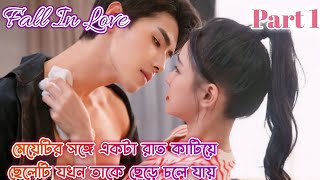 FALL IN LOVE 💕2022 Toxic love story explain in bangla 💞Part 1 [upl. by Neersin939]