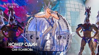 Оля Полякова — Номер 1 Концерт «КОРОЛЕВА НОЧИ» [upl. by Eecyac]