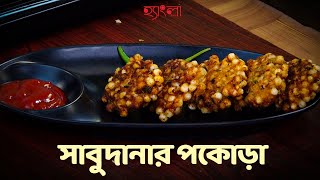 Authentic সাবু দানার পকোড়া Recipe Hangla Hneshel  Crispy and Delicious [upl. by Jacobina544]