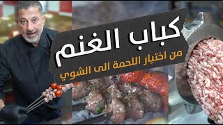 اطيب كباب غنم بالعالم 🌍لح تتعرف اليوم كيف تختار اللحمة وتفرمها وتشويها 🔥🍢  اسرار كباب الغنم 🐑 [upl. by Eeral220]