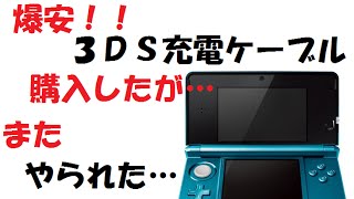 【３DS】100円ショップで３DSの充電ケーブルを購入したが・・・！？ [upl. by Torras]