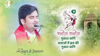 Kanhaiya kanhaiya pukara karenge latao me braj ke gujara karenge full song indresh ji upadhyay [upl. by Nennerb9]