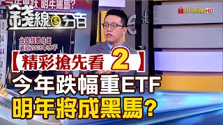 精彩搶先看2【錢線百分百】20221223《2022股價跌幅重 權值科技型ETF明年成黑馬》│非凡財經新聞│ [upl. by Elletnuahc]