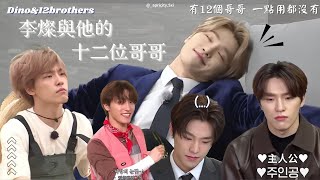 Seventeen 忙內 Dino與他的12位哥哥《有12個哥哥一點用都沒有😍》 [upl. by Aikar]