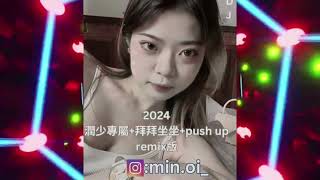 DJ HO 2024潤少專屬 拜拜坐坐push up Remix版 潤少推薦 熱門 [upl. by Azrim]