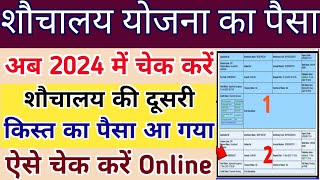 शौचालय का पैसा ऑनलाइन चेक करें 2024  shauchalay Yojana ka Paisa kaise check Karen sauchalay [upl. by Quillon]