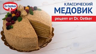 Торт Медовик классический рецепт DrOetker [upl. by Hadlee538]