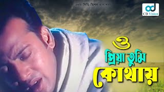 O Priya Tumi Kothay  Asif  Riaz  Shabnur  Bangla Movie Song  Cd Vision [upl. by Salkcin]