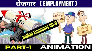 रोजगार  Employment  Indian Economy Chapter6 Part1  Class 12 Economics Ch6  Animation Video [upl. by Janaya]