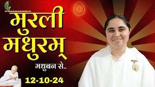 12 October Murli  Aaj ki Murli  मुरली मधुरम् आज की मुरली 12102024 Today Murli BKAditi [upl. by Gievlos185]