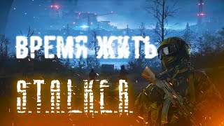 STALKER КЛИП quotВремя Жить Время Умиратьquot Live to Forget  FireLake [upl. by Heise]