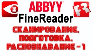 FineReader Урок 2 Сканирование и подготовка к распознаванию простого текста [upl. by Bostow]