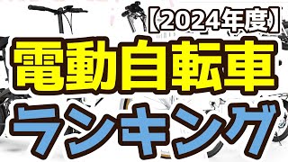 【電動自転車】おすすめ人気ランキングTOP3（2024年度） [upl. by Ajani]