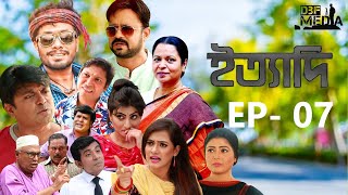 Ityadi ep  07  ইত্যাদি পর্ব ০৪  Bangla Natok  jamil hossain milon arfan Nishe  Bangla 2024 [upl. by Eah]