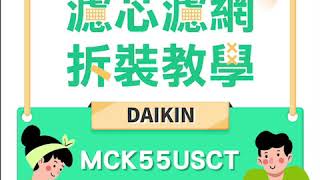 綠綠好日｜DAIKIN大金 MCK55USCT空氣清淨機 濾網更換教學 [upl. by Stead]