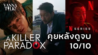 โครตสนุก   A Killer Paradox ⌈ สปอย รีวิว ⌋ [upl. by Macmillan]