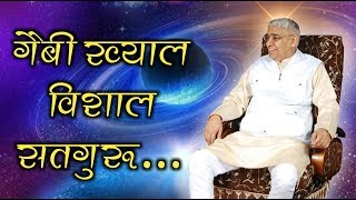 नित्यनियम  गैबी ख्याल विशाल सतगुरू ।Gaibi khayal vishal satguru Nitniyam Spiritual World [upl. by Ylrehc493]