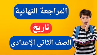 المراجعة النهائية تاريخ للصف الثانى الإعدادى الترم الأول  إضمن الدرجة النهائية ✅ [upl. by Brennen]