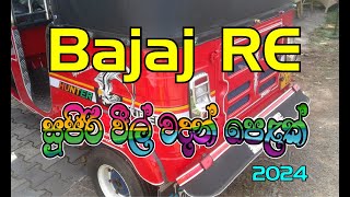 Bajaj RE Sticker Design 2024 in Sri Lanka Three wheel Wadan [upl. by Swec]