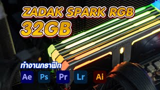 รีวิวแรม ZADAK SPARK RGB 32GB ทำงานด้านตัดต่อวีดีโอ และกราฟิก [upl. by Thurlow]