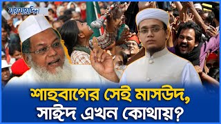 জামায়াত নেতাদের ফাঁসি চাওয়া সেই মাসউদ ও সাঈদ কোথায়  jaijaidin News [upl. by Frendel]