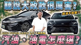 【中古車知多少】大改款Camry被捧上天？車主買後卻後悔了？｜2024年 TOYOTA CAMRY 20 汽油旗艦版 [upl. by Matless553]