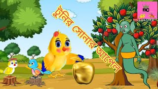 টুনির সোনার আপেল।tunir sonar Apple। Bangla cartoon Golpo Thakur mar juli Rupkothar Golpo 1072024 [upl. by Einnahpets]