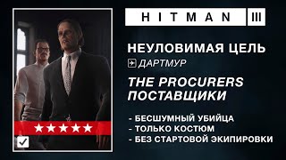 HITMAN 3  НЕУЛОВИМАЯ ЦЕЛЬ  ПОСТАВЩИКИ  БЕСШУМНЫЙ УБИЙЦА  ТОЛЬКО КОСТЮМ [upl. by Annoda]