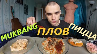 МУКБАНГ ПЛОВ С МЯСОМ  ПИЦЦА  САЛАТ МОРКОВКОЙ И ЯБЛОКОМ  ОБЖОР  EATING Mukbang  ASMR АСМР 먹방 [upl. by Assirral]